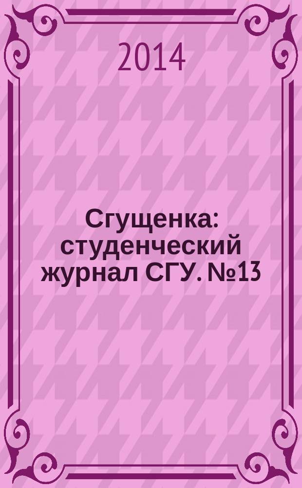 Сгущенка : студенческий журнал СГУ. № 13