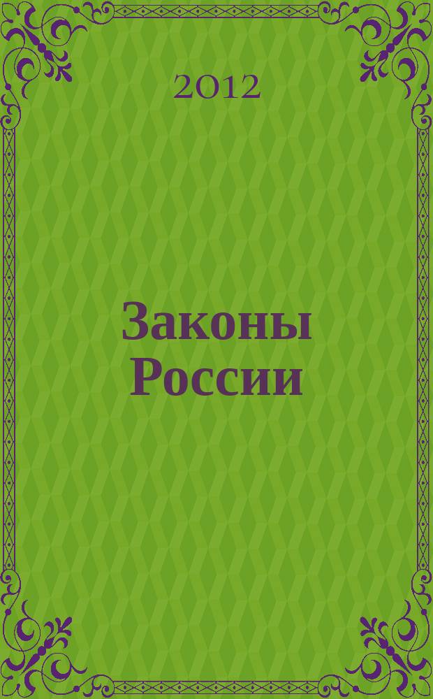 Законы России : опыт, анализ, практика ежемесячный правовой журнал. 2012, № 4