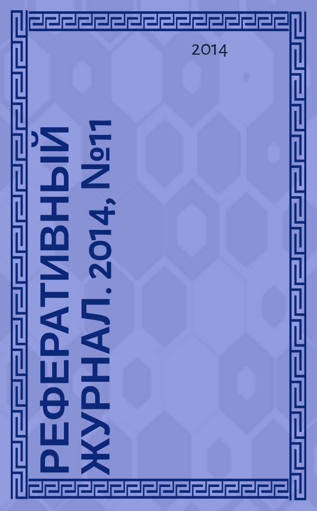 Реферативный журнал. 2014, № 11