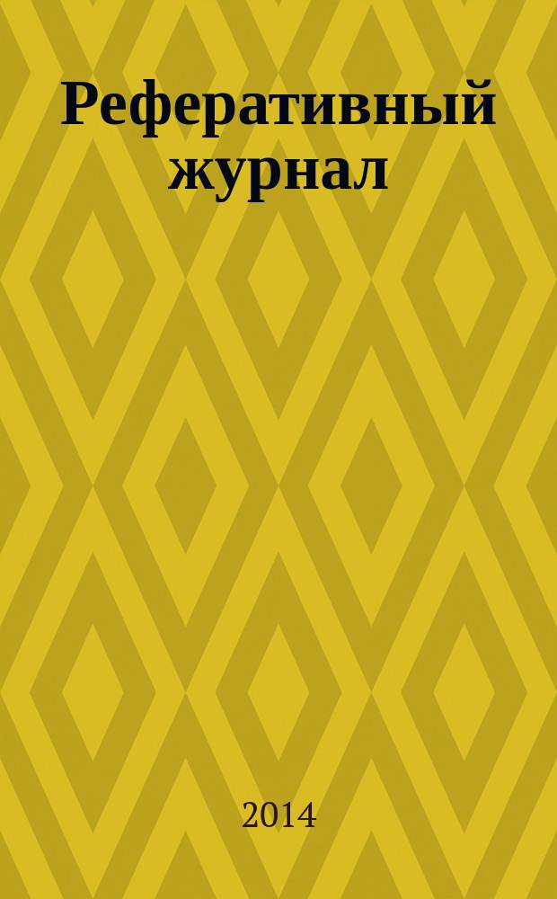 Реферативный журнал : сводный том. 2014, № 11