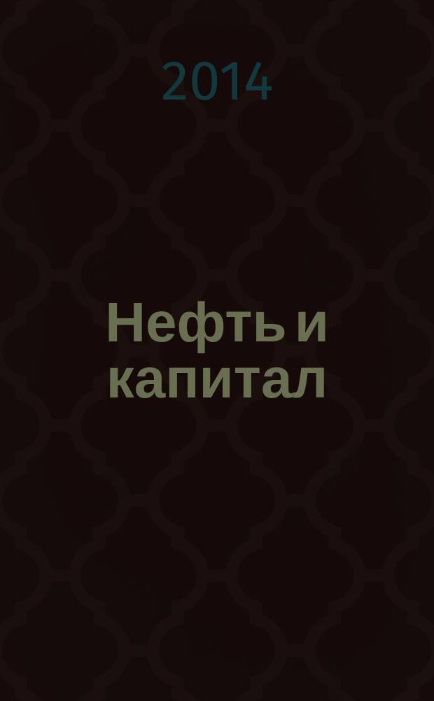 Нефть и капитал : Ежемес. аналит. журн. 2014, № 11 (216)