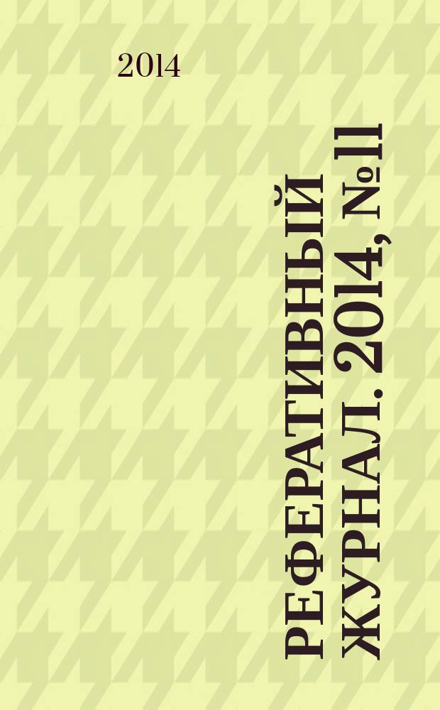 Реферативный журнал. 2014, № 11