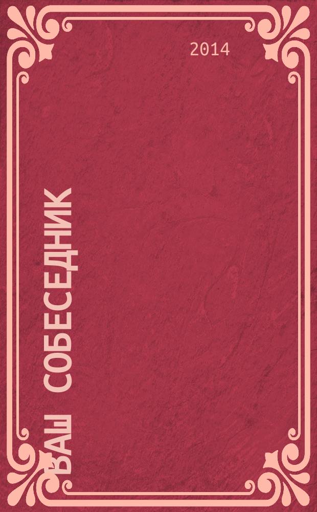 Ваш собеседник : общероссийский журнал для слепоглухих. 2014, № 3 (31)