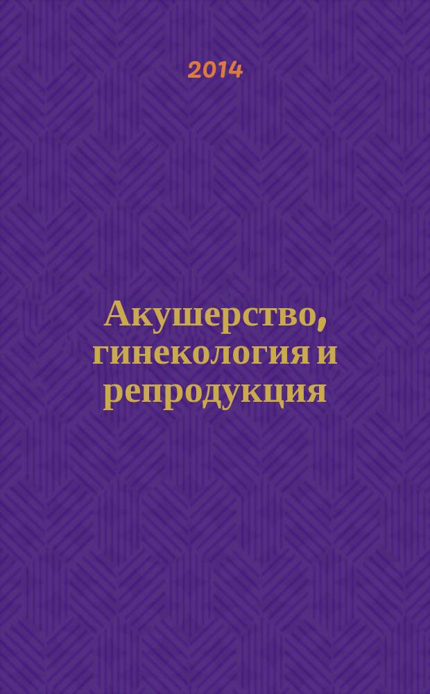 Акушерство, гинекология и репродукция : специализированный журнал для врачей. Т. 8, № 3