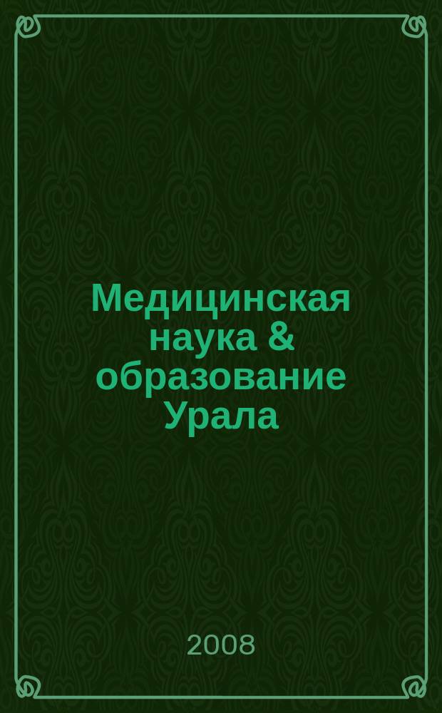 Медицинская наука & образование Урала : Рец. науч.-практ. журн. 2008, № 5 (55)