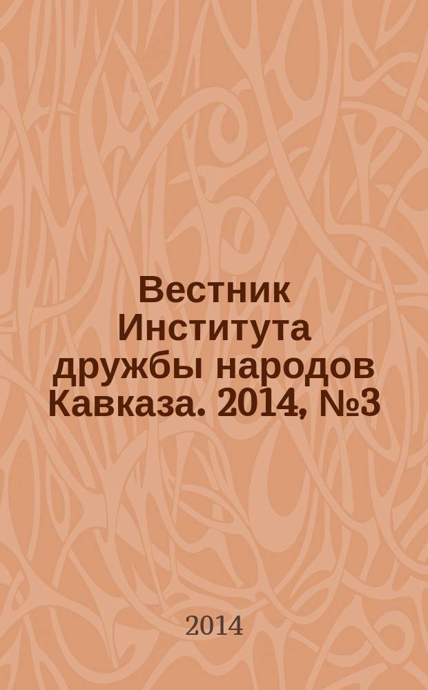 Вестник Института дружбы народов Кавказа. 2014, № 3 (31)