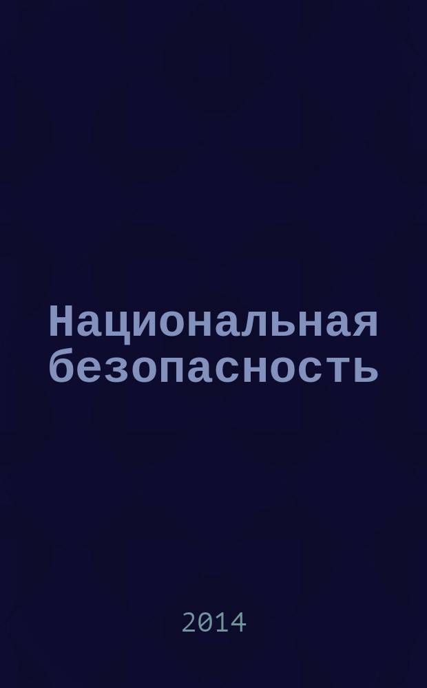 Национальная безопасность : научный журнал. 2014, № 5 (34)