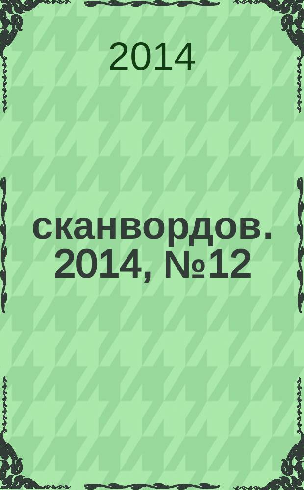 1000 сканвордов. 2014, № 12 (60)