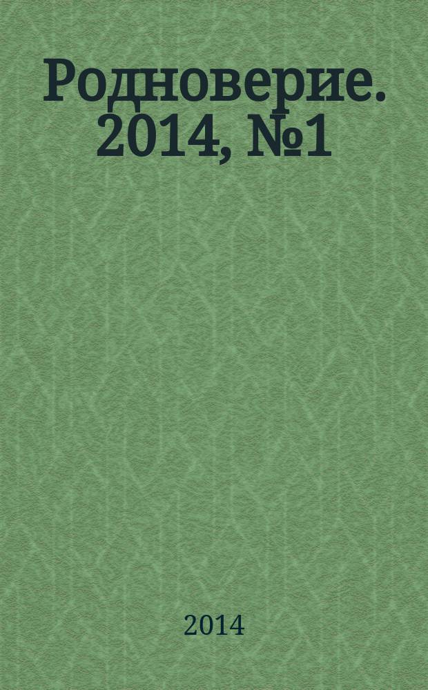 Родноверие. 2014, № 1 (8)