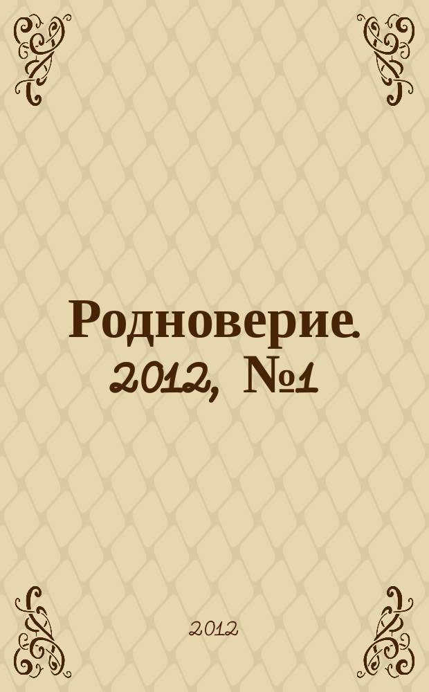 Родноверие. 2012, № 1 (6)