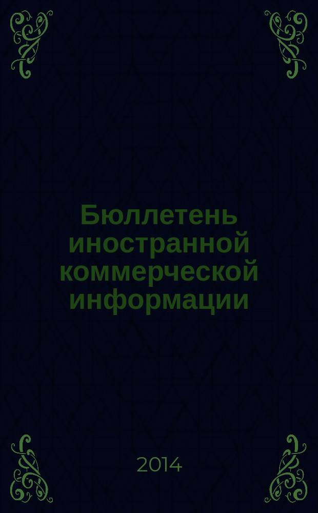 Бюллетень иностранной коммерческой информации : Издается Науч.-исслед. конъюнктурным ин-том М-ва внешней торговли СССР. 2014, № 3 (10045)