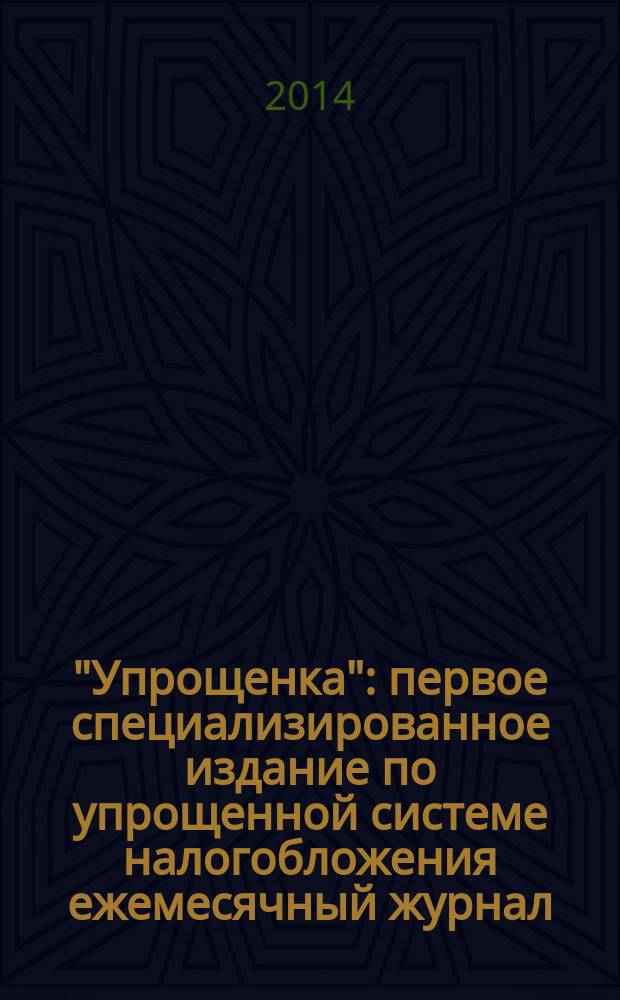"Упрощенка" : первое специализированное издание по упрощенной системе налогобложения ежемесячный журнал. 2014, № 12
