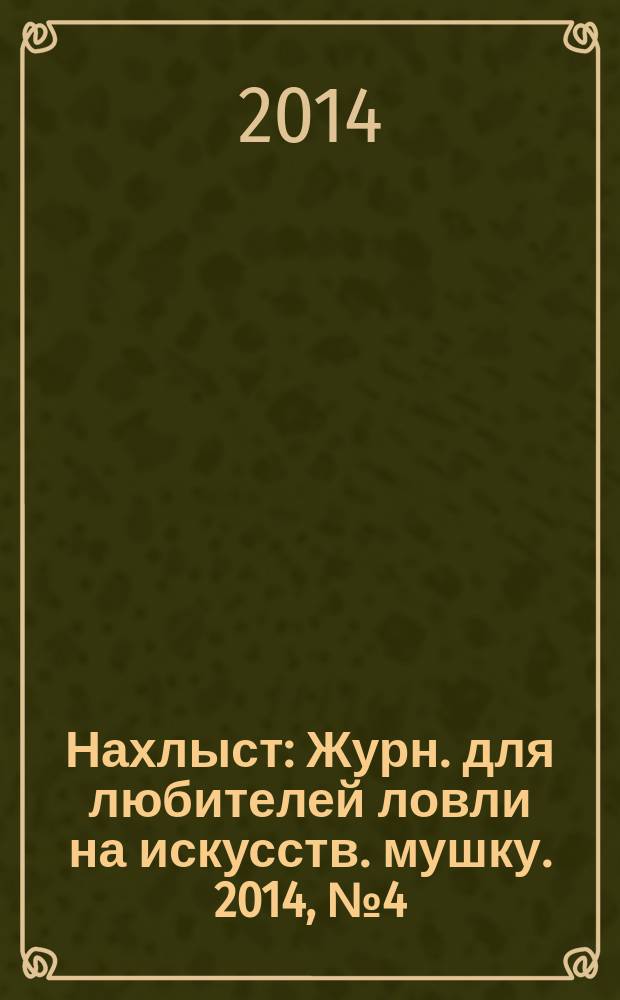 Нахлыст : Журн. для любителей ловли на искусств. мушку. 2014, № 4 (46)