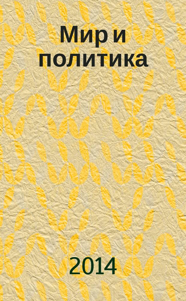 Мир и политика : научно-политический журнал. 2014, № 11 (98)