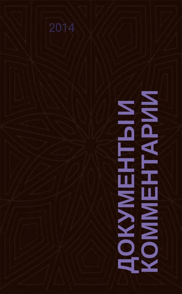 Документы и комментарии : все изменения в налоговом законодательстве и практике его применения журнал. 2014, № 22