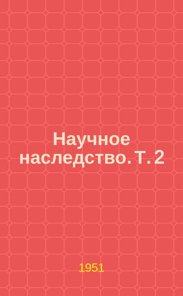 Научное наследство. Т. 2