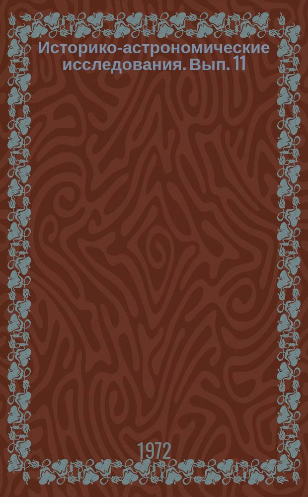 Историко-астрономические исследования. Вып. 11