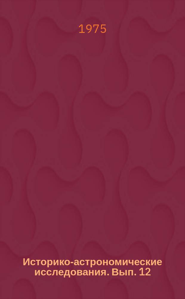 Историко-астрономические исследования. Вып. 12