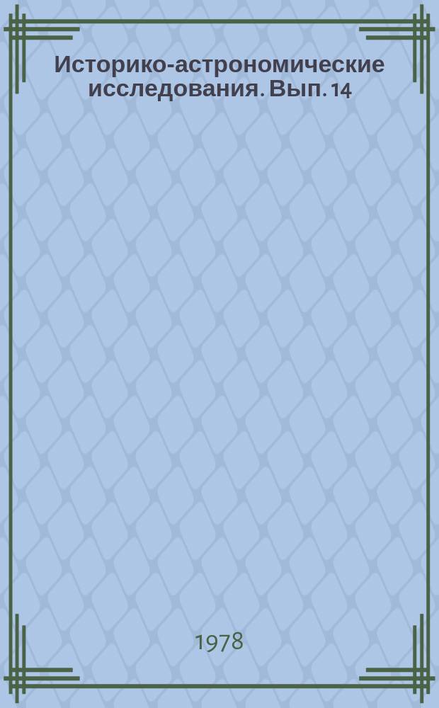 Историко-астрономические исследования. Вып. 14