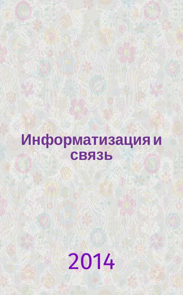 Информатизация и связь : Науч.-практ. журн. 2014, № 1