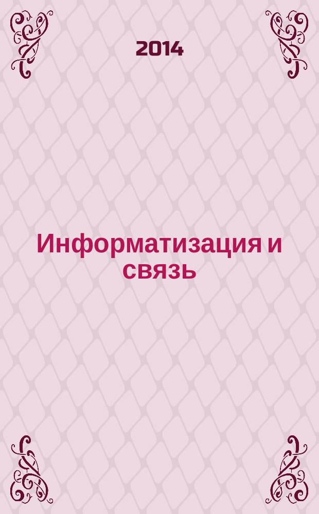 Информатизация и связь : Науч.-практ. журн. 2014, № 3