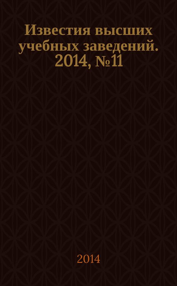 Известия высших учебных заведений. 2014, № 11 (656)