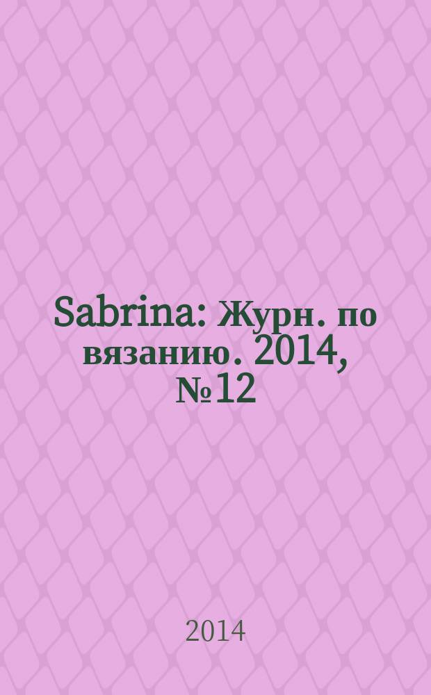 Sabrina : Журн. по вязанию. 2014, № 12