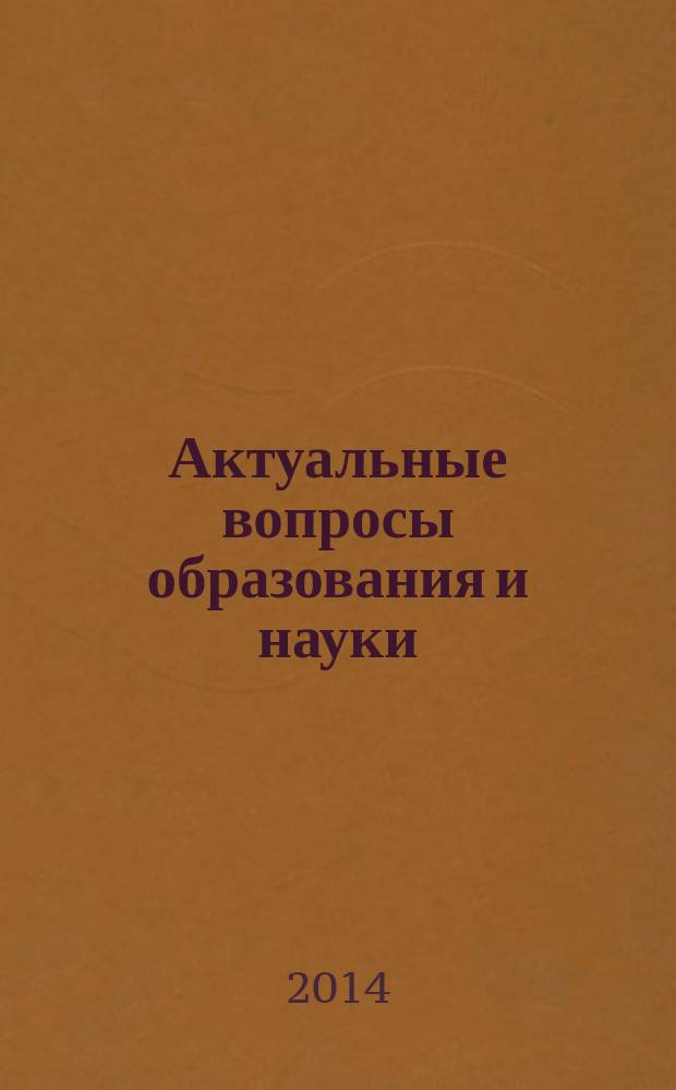 Актуальные вопросы образования и науки : научный журнал. 2014, № 5/6 (45/46)