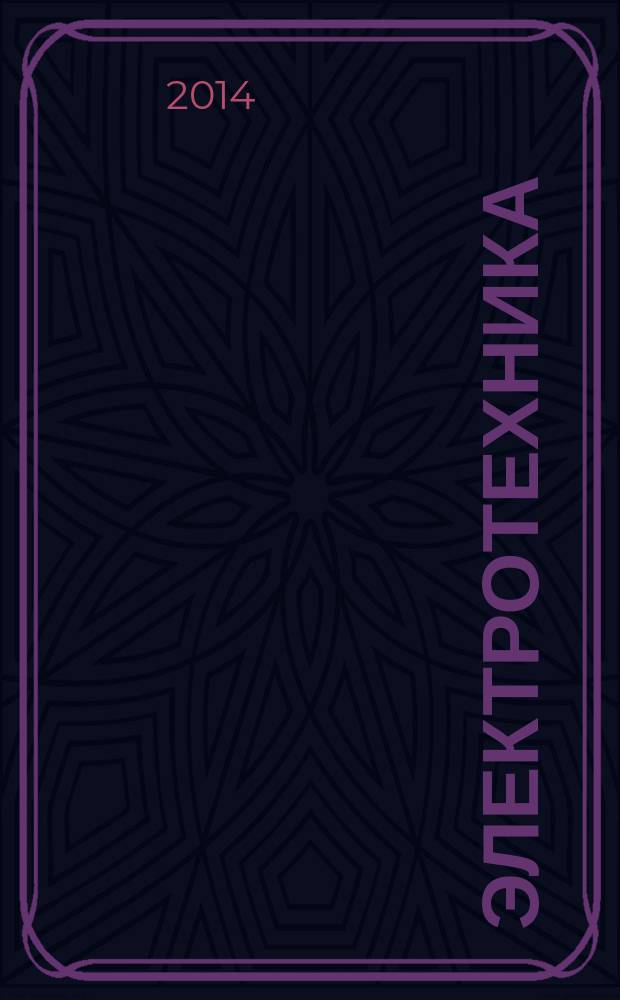 Электротехника : Науч.-техн. журнал Гос. ком. по электротехнике при Госплане СССР, Гос. Ком. по координации науч.-исслед. работ СССР и Центр. правления науч.-техн. о-ва энергет. пром. 2014, № 11