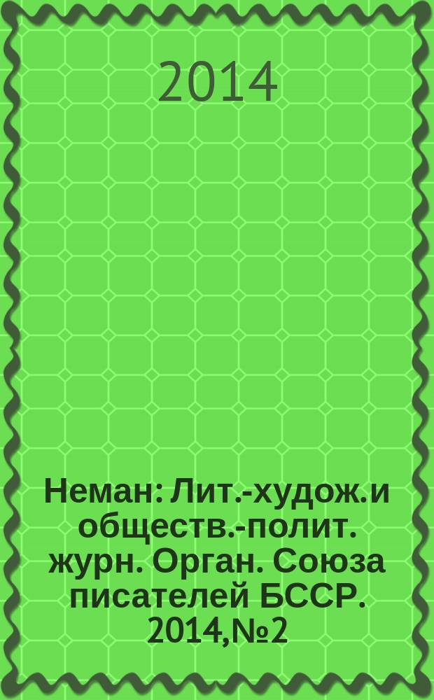 Неман : Лит.-худож. и обществ.-полит. журн. Орган. Союза писателей БССР. 2014, № 2