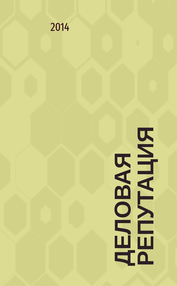 Деловая репутация : все точки над i еженедельный журнал. 2014, № 43 (635)