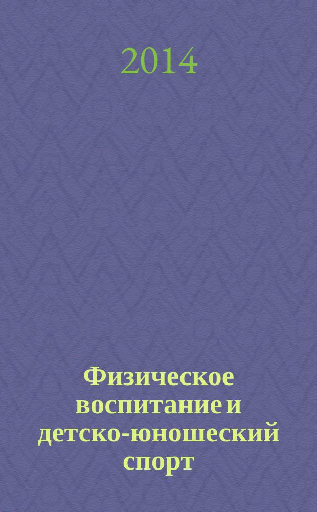 Физическое воспитание и детско-юношеский спорт : научно-методический журнал. 2014, № 4