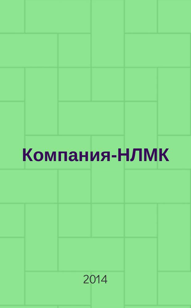 Компания-НЛМК : корпоративный журнал группы предприятий. 2014, № 5/6 (48)