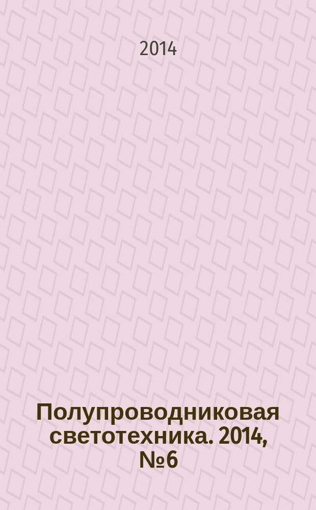 Полупроводниковая светотехника. 2014, № 6 (32)