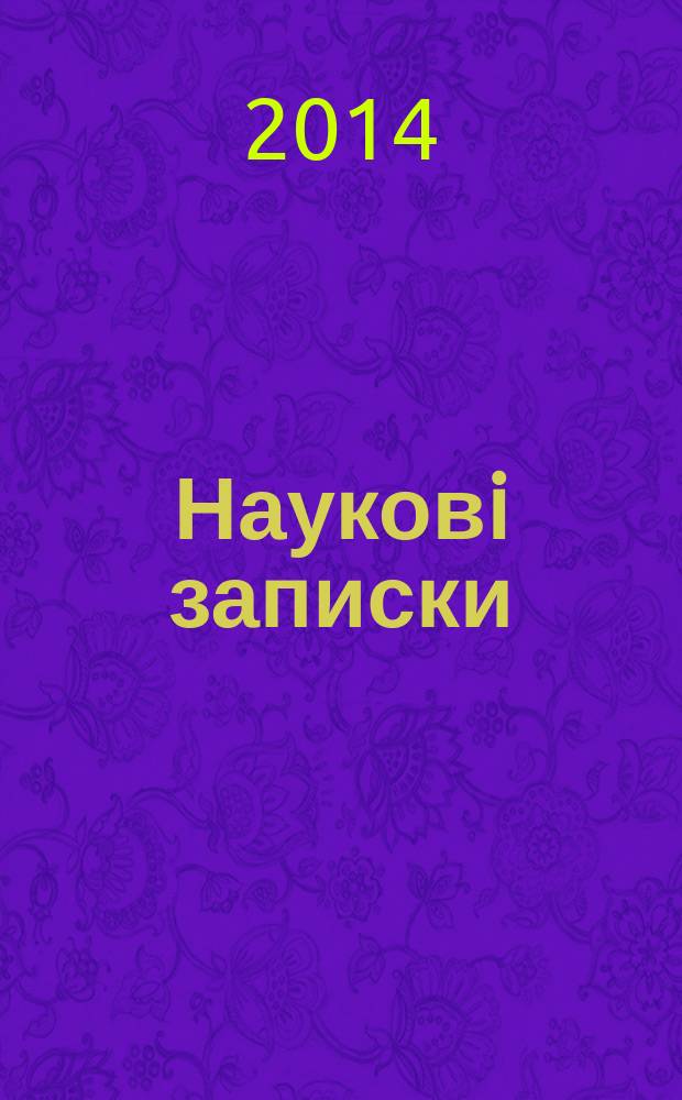 Науковi записки : Зб. 2014, вип. 1 (69)