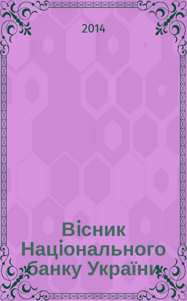 Вiсник Нацiонального банку України : Журн. Нац. банку України. 2014, № 1 (215)