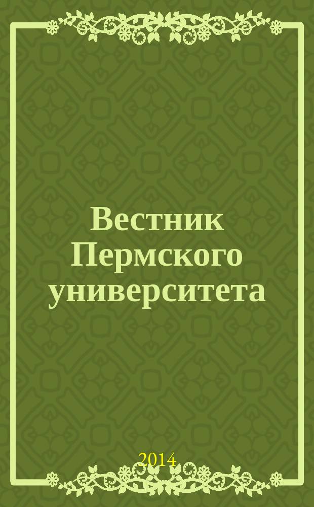 Вестник Пермского университета : научный журнал. 2014, № 2 (23)