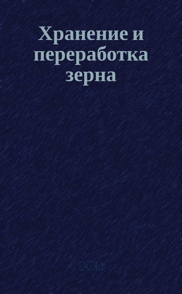 Хранение и переработка зерна : Ежемес. науч.-практ. журн. 2014, № 8 (185)