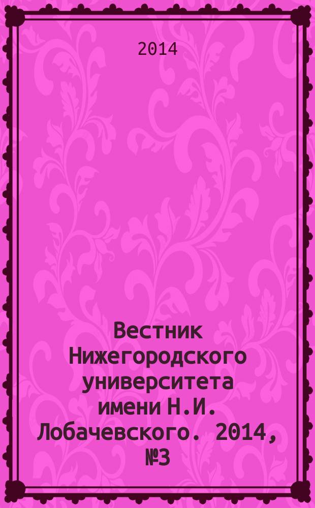 Вестник Нижегородского университета имени Н.И. Лобачевского. 2014, № 3 (35)