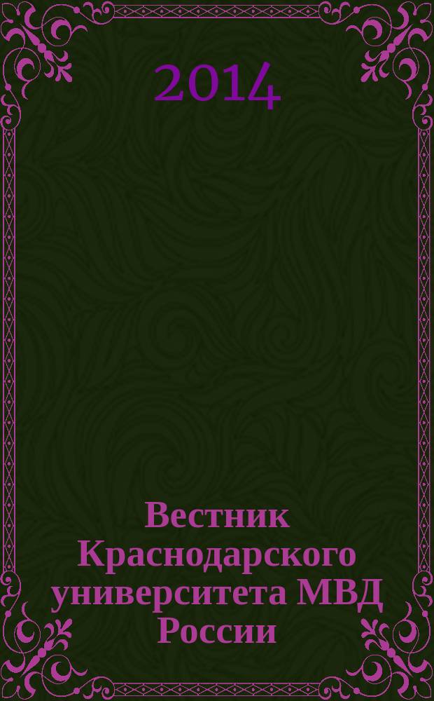 Вестник Краснодарского университета МВД России : научно-практический журнал. 2014, № 3 (25)