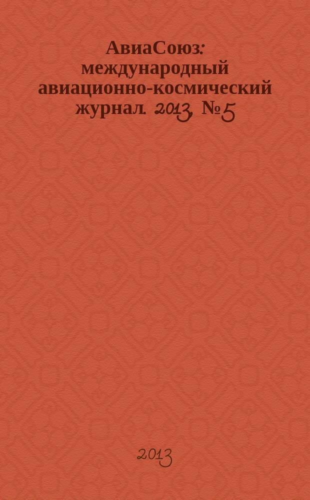 АвиаСоюз : международный авиационно-космический журнал. 2013, № 5 (47)