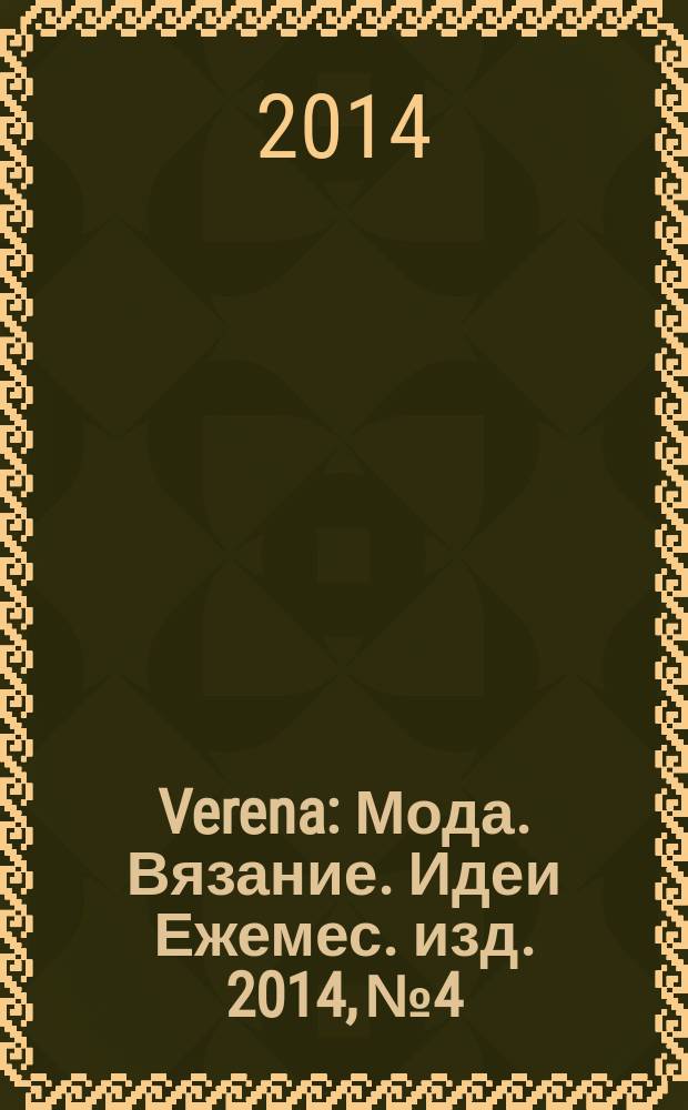 Verena : Мода. Вязание. Идеи Ежемес. изд. 2014, № 4