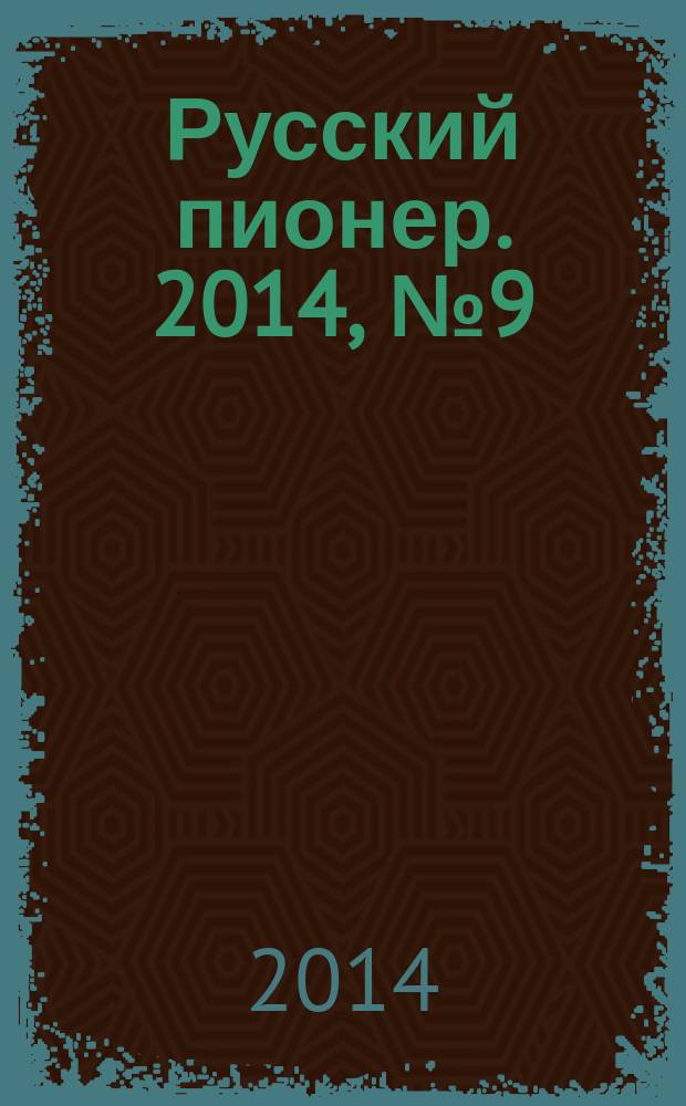 Русский пионер. 2014, № 9 (51)