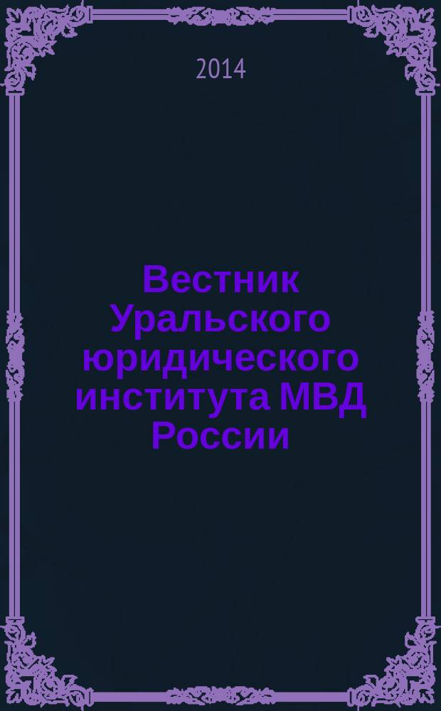 Вестник Уральского юридического института МВД России : научно-практический журнал. 2014, № 2