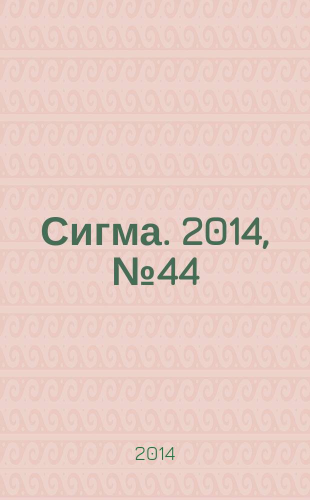 Сигма. 2014, № 44 (1053)
