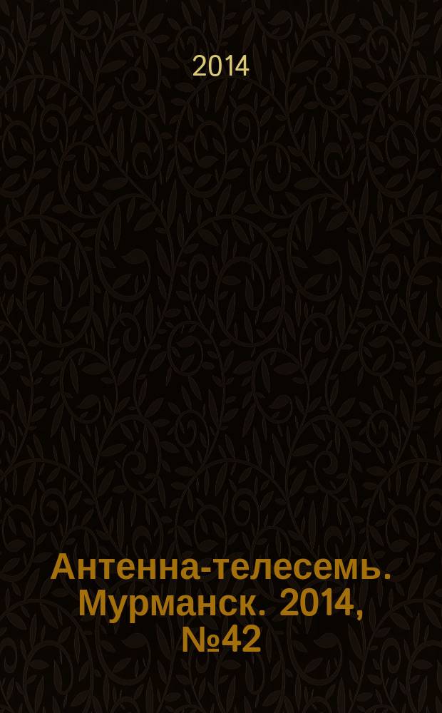 Антенна-телесемь. Мурманск. 2014, № 42 (339)