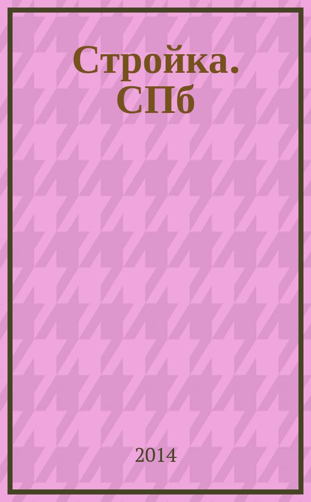 Стройка. СПб : рекламно-информационный бюллетень. 2014, № 43 (942)