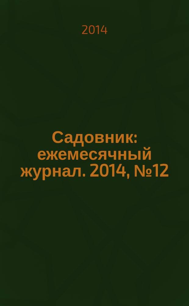 Садовник : ежемесячный журнал. 2014, № 12/1 (119)