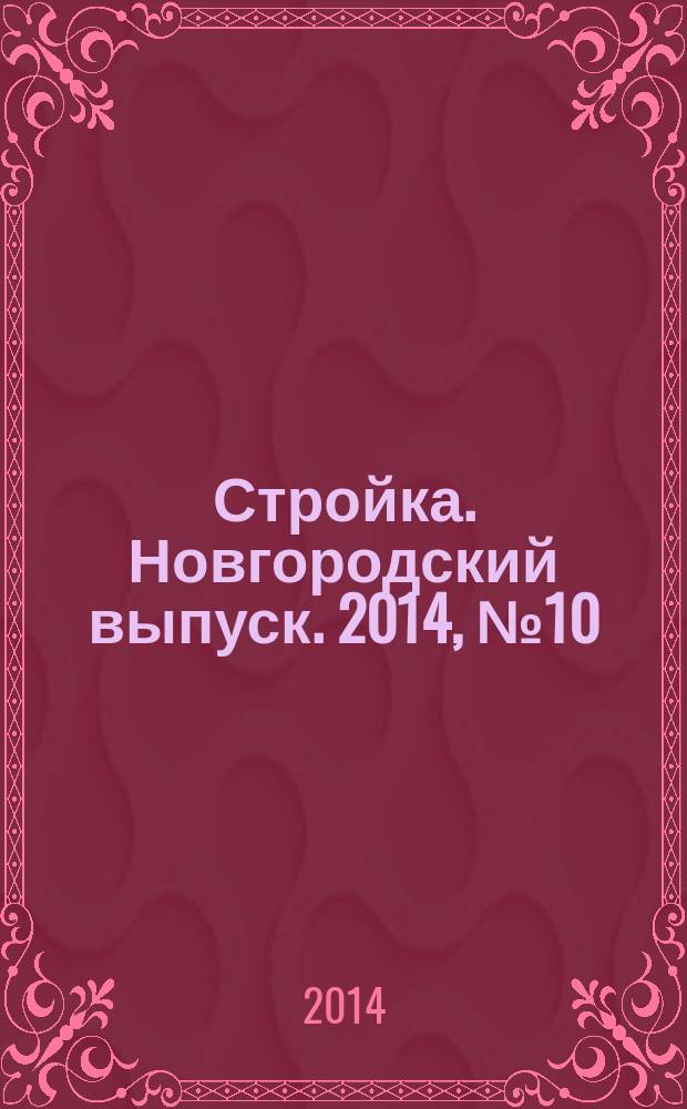 Стройка. Новгородский выпуск. 2014, № 10 (296)