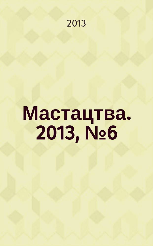 Мастацтва. 2013, № 6 (363)